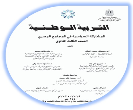 كتاب التربية الوطنية للصف الثالث الثانوي